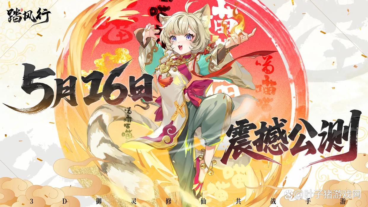 踏风行公测盛典，516全平台盛大开启！预约倒计时启动