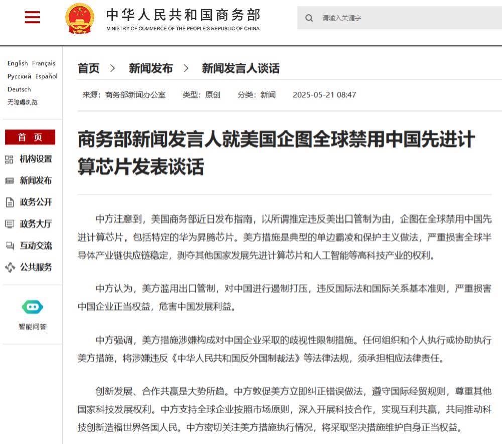 商务部发言人就美国试图全球禁用中国先进计算芯片发表谈话